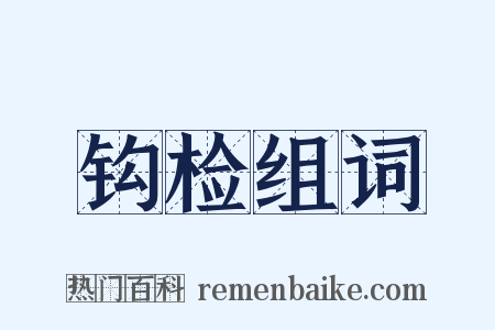 钩检组词是什么意思的图片
